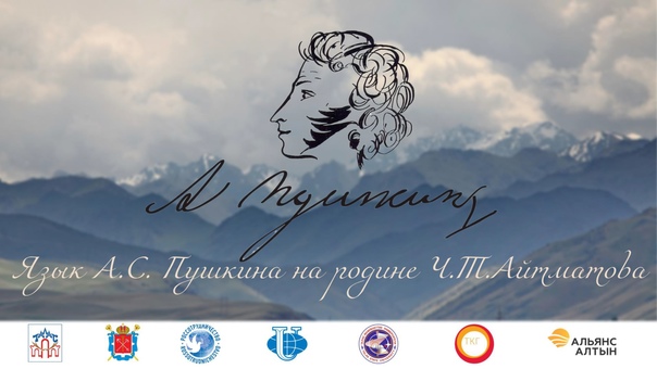 В Таласе прошел конкурс «Язык А. С. Пушкина на родине Ч. Т. Айтматова»
